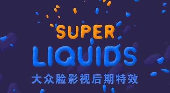 AE剧本-MG液体流体拖尾动绘建造 Super Liquids 1.2 利用教程208,