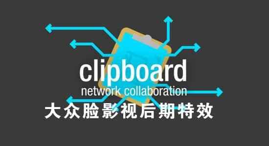 AE剧本-差别电脑场景分解图层复造粘揭操纵 Network Clipboard 2.09049,