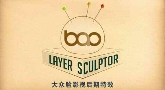 AE插件-自界说遮罩图层变形扭直 BAO Layer Sculptor 1.1.4 Win/Mac版 利用教程9025,