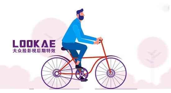 AE教程-卡通人物脚色骑自止车MG动绘建造 Character Cycling Bicycle Animation8699,ae教程,教程,卡通,卡通人,卡通人物