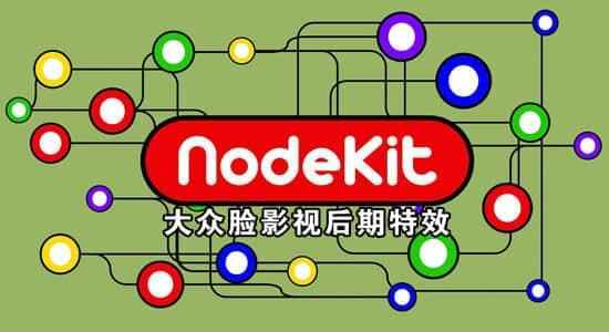 AE剧本-面线毗连阵列动绘 NodeKit v1.06   视频教程9266,