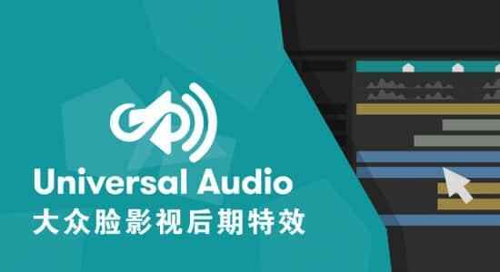 AE剧本-嵌套多分解中间接预览主分解音乐 Universal Audio v1.6.5 利用教程1977,