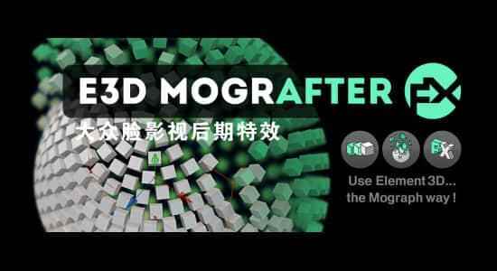 AE剧本-E3D三维模子物体题目克隆破裂殊效 E3D Mografter FX 1.2   利用教程8125,剧本,三维,三维模子,模子,物体