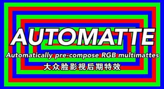 AE剧本-主动辨认域分解中的RGB通讲 AutoMatte v1.03210,剧本,主动,主动辨认,辨认,分解