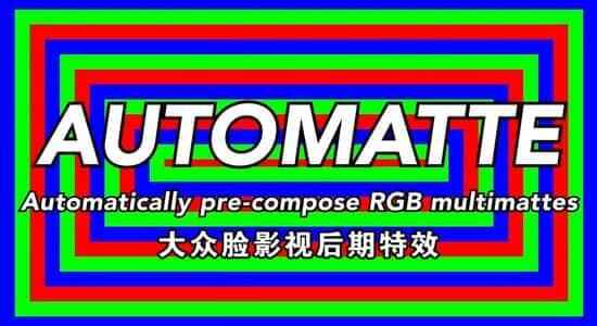 AE剧本-主动辨认域分解中的RGB通讲 AutoMatte v1.02451,剧本,主动,主动辨认,辨认,分解