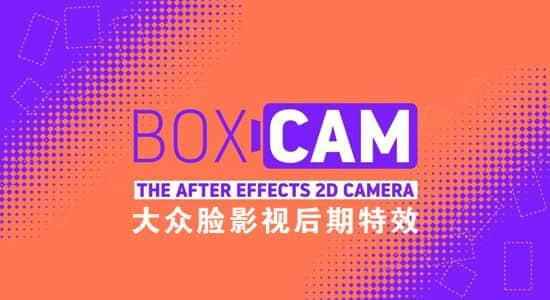 AE剧本-两维仄里摄像灵活绘掌握 Boxcam v2.2   利用教程7733,