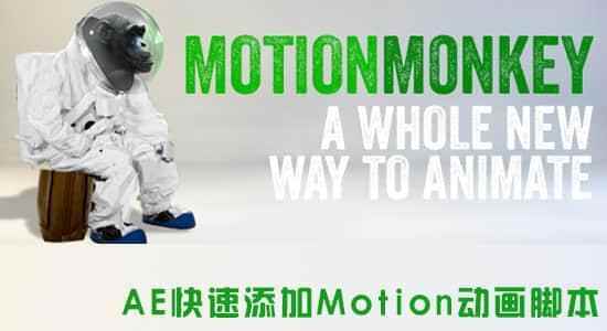 AE剧本-快速增加Motion动绘剧本 Motion Monkey V1.02 利用教程660,剧本,快速,增加,motion,动绘