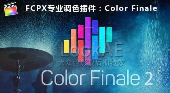 FCPX插件-专业视频分级调色插件 Color Finale Pro V2.2.8 中文版   利用教程2909,fcpx,插件,专业,专业视频,视频