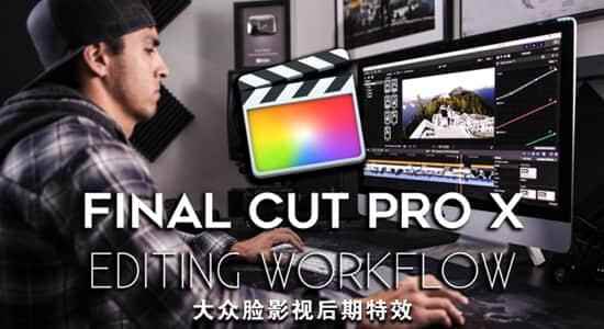 FCPX教程-视频剪辑事情流程进修 Fulltime Filmmaker – Final Cut Pro X Editing Workflow6047,fcpx,教程,视频,视频剪辑,剪辑