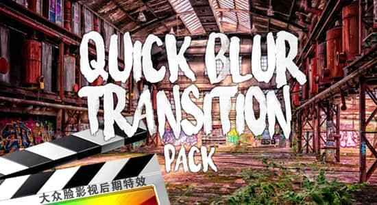 FCPX插件-12个快速恍惚过渡转场动绘 Quick Blur Transitions4143,