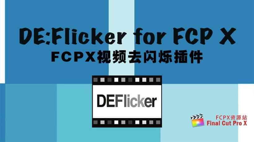 FCPX插件：视频来闪灼插件 DEFlicker 1.15d for Final Cut Pro X1189,