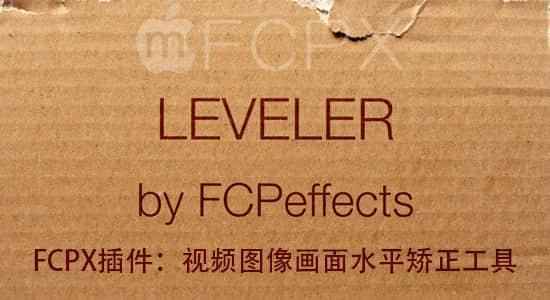 FCPX插件：视频图象绘里程度改正东西 FCPEffects Leveler7955,fcpx,插件,视频,图象,绘里