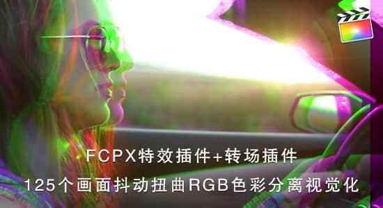 FCPX插件：125个绘里颤动扭直RGB颜色别离视觉化殊效 转场 Essentials7298,