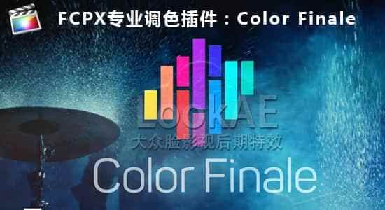 FCPX插件：专业分级调色插件 Color Finale 1.8.2 撑持LUT   利用教程1630,