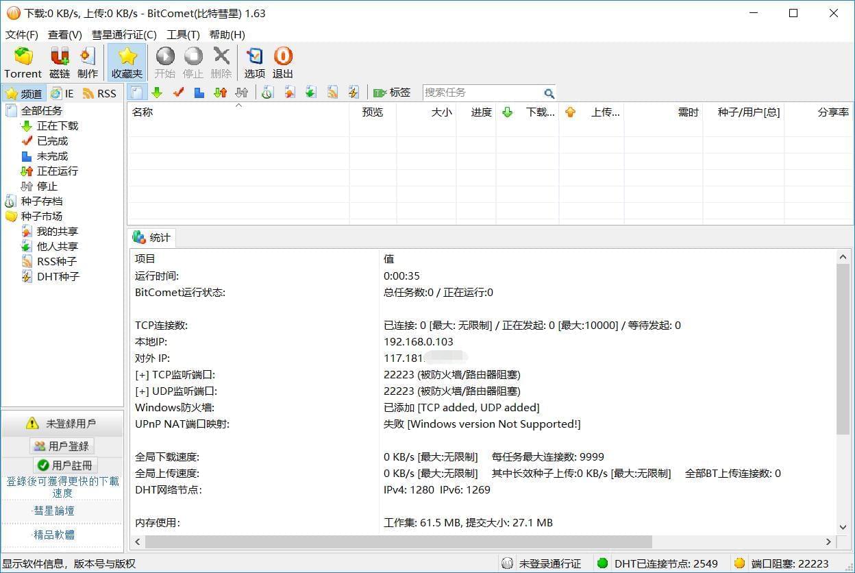 比特彗星BitComet v1.63,国产老牌BT下载硬件9577,