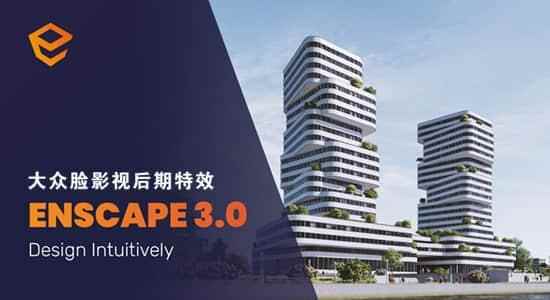 SketchUp/Archicad/Rhino/Revit三维及时衬着插件 Enscape 3D v3.1.0 Win8662,三维,及时,及时衬着,衬着,插件