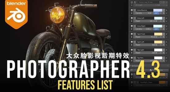 Blender插件-摄像机实在物理灯光主动对焦东西 Photographer V4.3.09904,