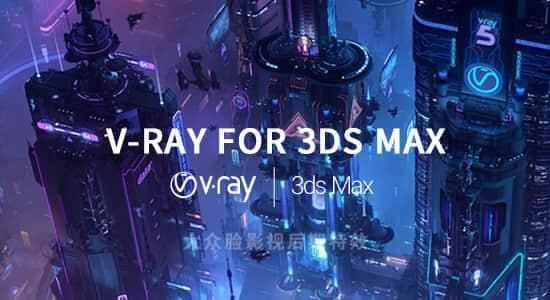 3DS MAX Vray衬着器插件 V-Ray v5.00.04 Win版 撑持2016  20217956,