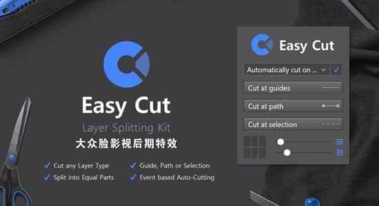 Photoshop插件-图层切片切割PS插件 Easy Cut  Layer Splitting Kit Win/Mac8446,photoshop,插件,图层,切片,切割