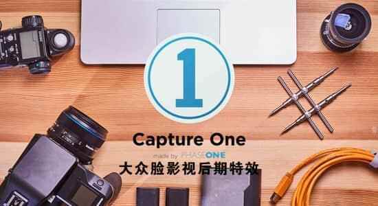 飞思图片处置专业硬件 Capture One Pro 12.1.3 Win/Mac 英文/中文版8388,飞思,思图,图片,图片处置,处置