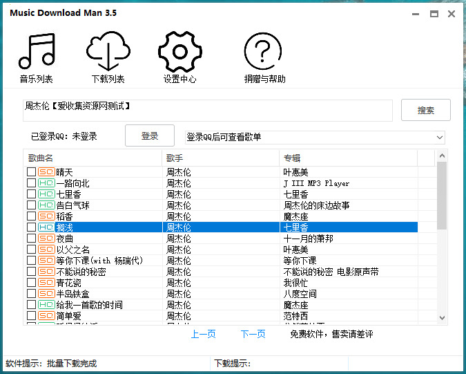 PC版 Music Download 可下载付费版权歌直8415,