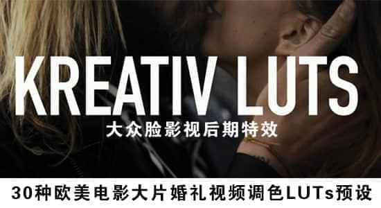 30种西欧影戏年夜片婚礼视频调色LUTs预设 Kreativ Wedding LUTs5429,30,西欧,西欧影戏,影戏,影戏年夜片