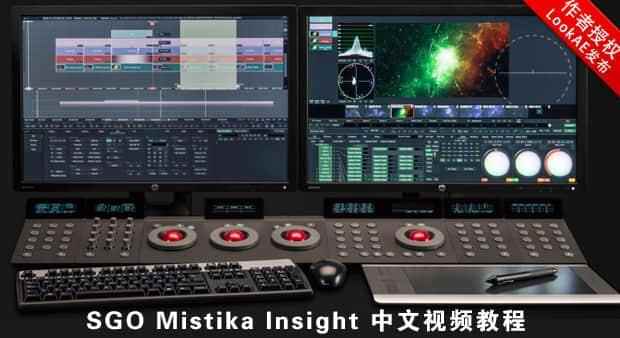 SGO Mistika Insight 中文视频教程（于天龙录造）9784,sgo,insight,中文,视频,视频教程