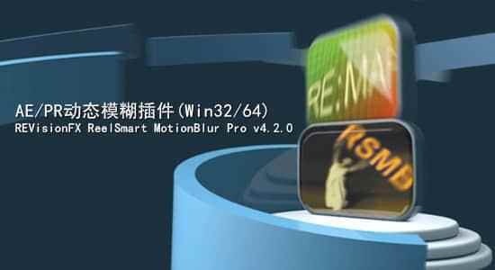 Ae/Pr静态恍惚插件 ReelSmart MotionBlur Pro v6.0.1 Win/Mac   注册码9757,