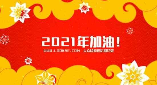 [新年祸利] 138尾中国风元素秋节新年音乐  LookAE感激有您727,