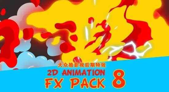 68个4K两维卡通动漫能量电流烟雾水焰血液转场火液体水花MG视频素材 2D Animation Fx Pack 第8套992,68,两维,维卡,卡通,卡通动漫