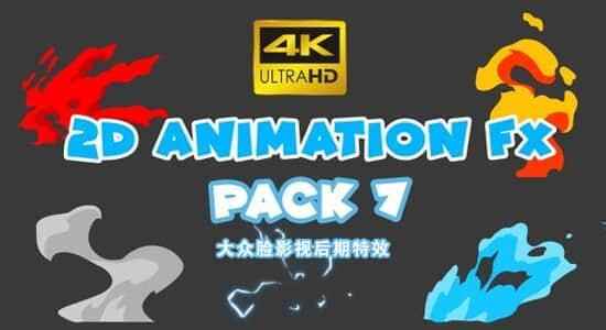 50个4K两维卡通动漫能量电流血液烟雾水焰火花MG视频素材 2D Animation Fx Pack 第7套8943,50,两维,维卡,卡通,卡通动漫