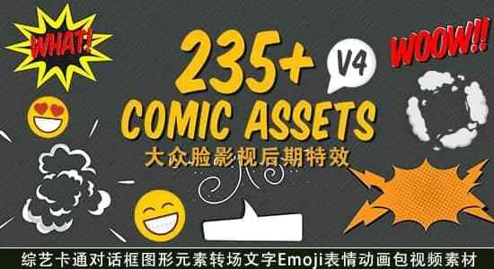 视频素材-278个综艺卡通对话框图形元素转场笔墨Emoji心情动绘包（有通明通讲）9146,