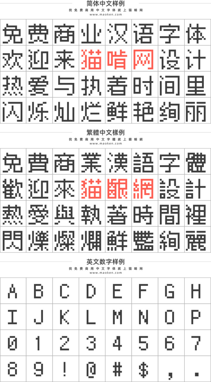 缝开怪像素字体：利用多个第三圆像素字体兼并而成 免费商用3685,缝开,像素,素字,字体,利用