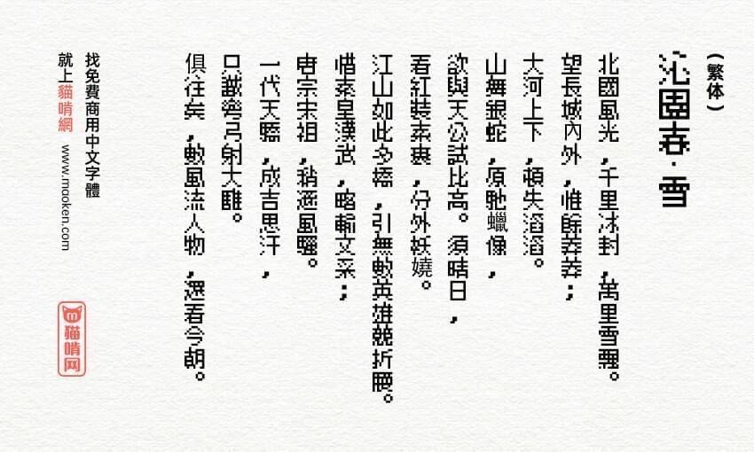 10×10面字体：按照M 字体派死的面阵像素字体 免费商用9878,