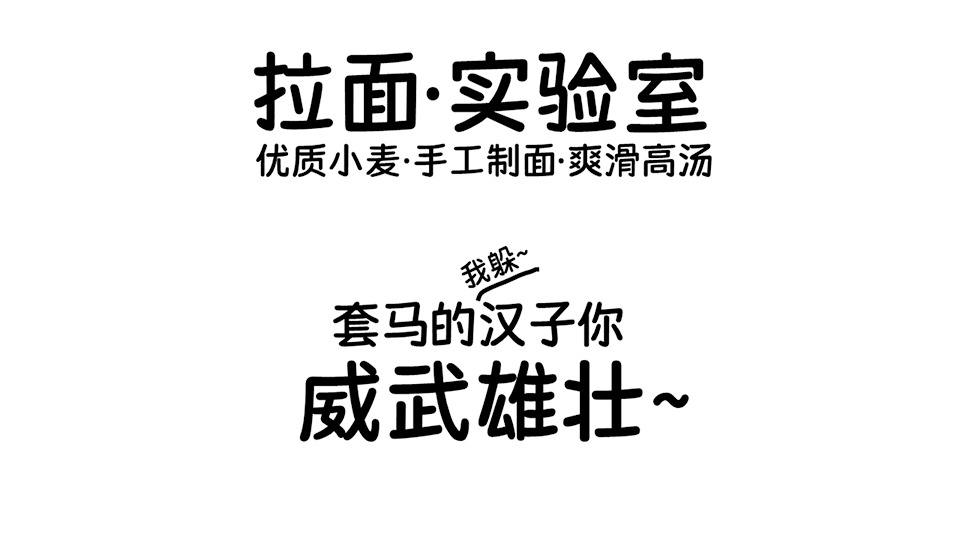 荆北麦圆体：荆北字坊又一力做 萌系心爱脚写气势派头免费商用字体3385,荆北,北麦,圆体,又一,一力