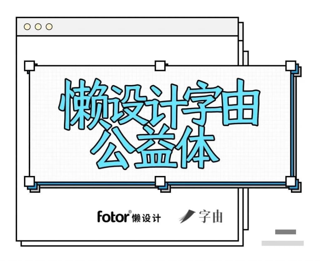 懒设想字由公益体：懒设想结合字由推出的免费商用公益字体5574,