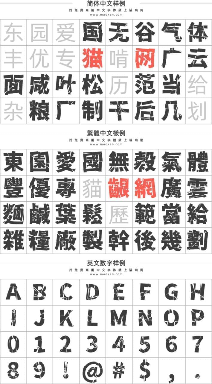 破裂整号字：是一种思源乌体革新的下打击字体，带有断字。4109,破裂,整号,一种,思源,思源乌体