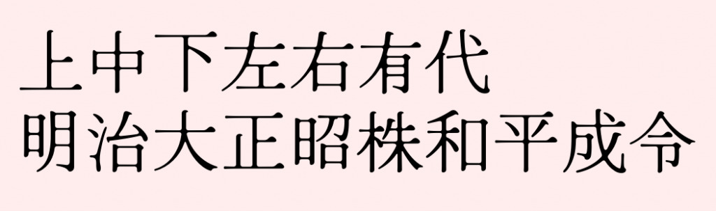 Hina明代：一款形象古朴 心爱文雅的傀儡日系明代体 免费商用9099,