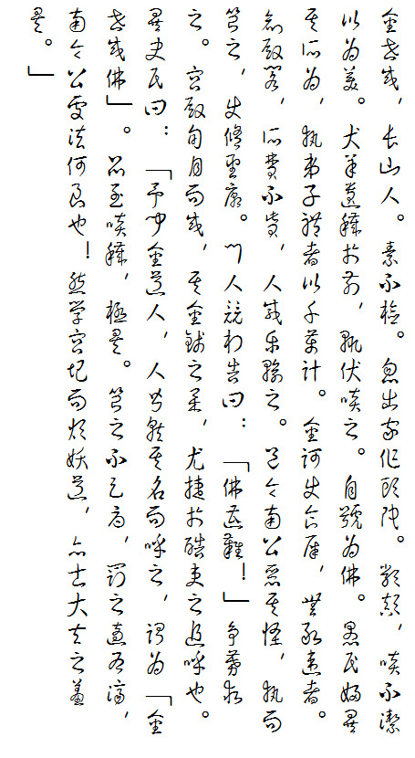 草书：揭吧年夜神便宜狂草字体 模拟孙过庭的字 免费商用3512,