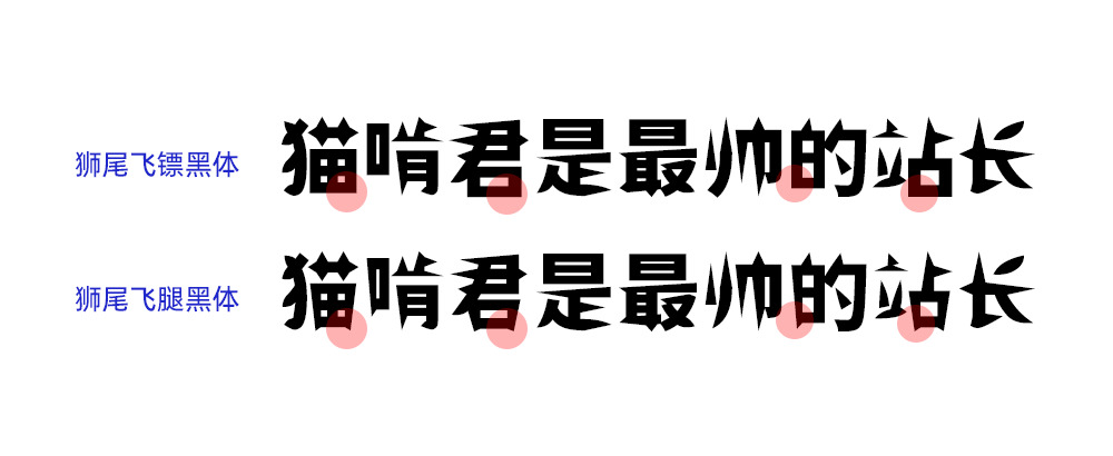 狮尾飞镖乌体：把思源乌体笔触变颀长 相似飞镖外形免费商用字体6849,飞镖,乌体,思源,思源乌体,笔触