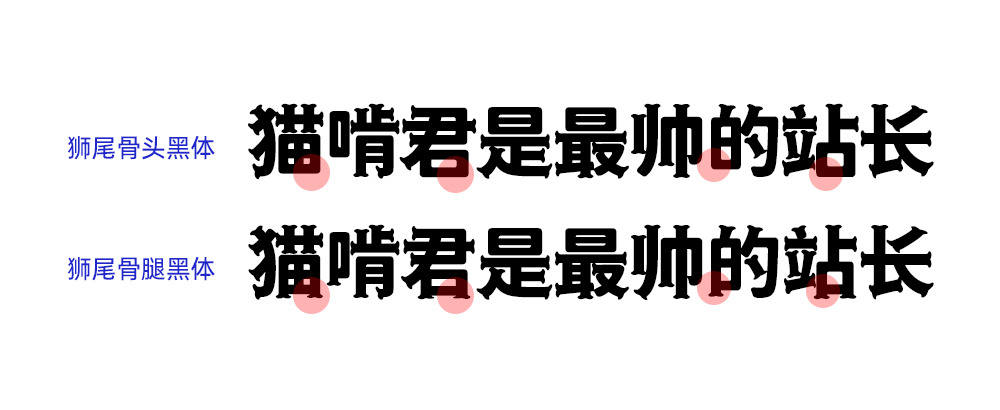 狮尾骨头乌体：革新思源乌体笔触变心爱外型骨头 免费商用字体7546,尾骨,骨头,乌体,革新,思源