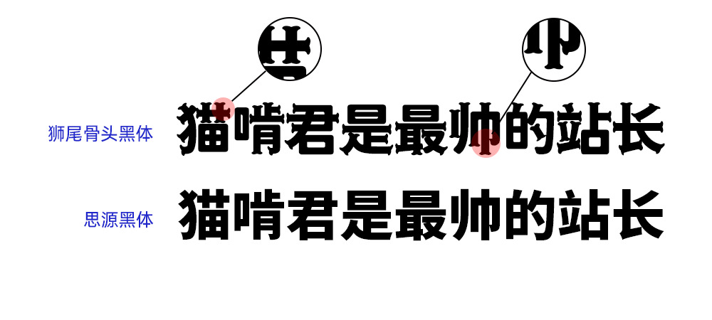 狮尾骨头乌体：革新思源乌体笔触变心爱外型骨头 免费商用字体9264,尾骨,骨头,乌体,革新,思源