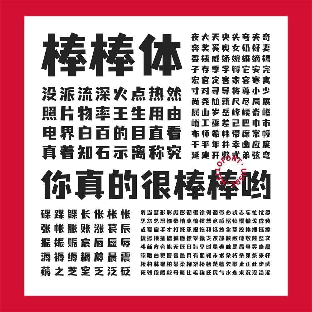 劣设字由棒棒体：劣设&amp;amp;字由出品的第3套免费可商用佳构字体 保举9850,棒棒