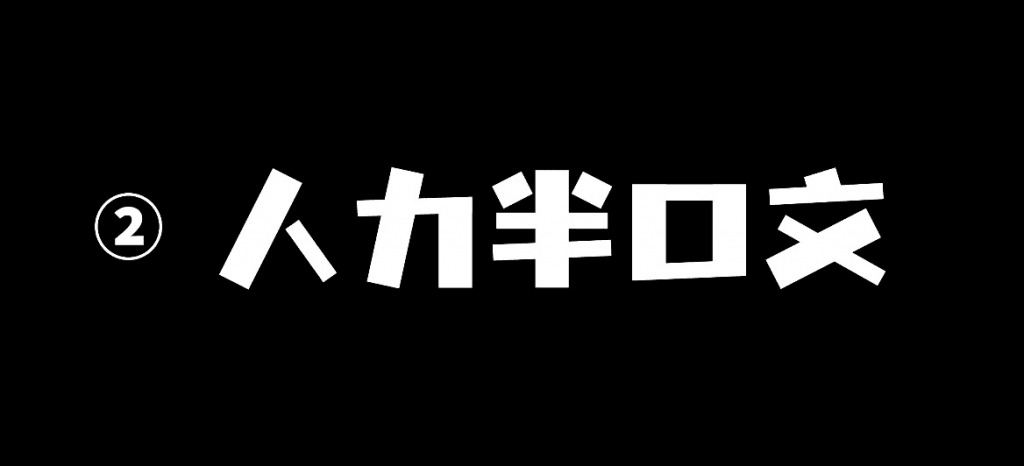 劣设字由棒棒体：劣设&amp;amp;字由出品的第3套免费可商用佳构字体 保举7525,棒棒