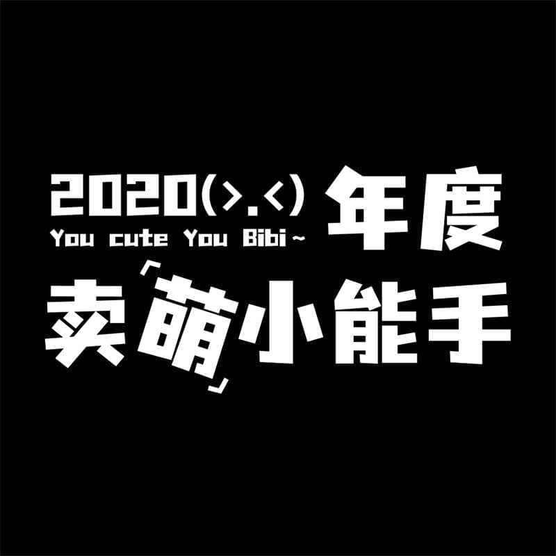 劣设字由棒棒体：劣设&amp;amp;字由出品的第3套免费可商用佳构字体 保举1890,棒棒