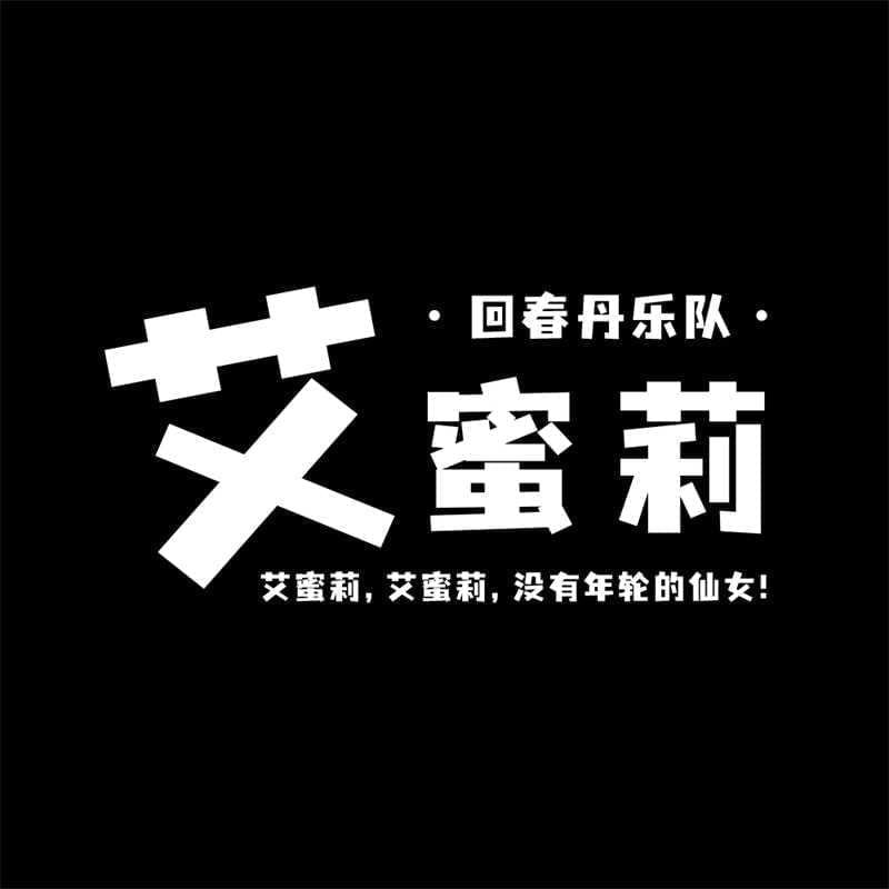 劣设字由棒棒体：劣设&amp;amp;字由出品的第3套免费可商用佳构字体 保举403,棒棒