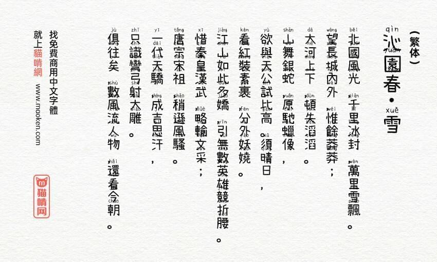 萌神脚写体：以进修及提高中文为目的汉语拼音字体免费商用7604,