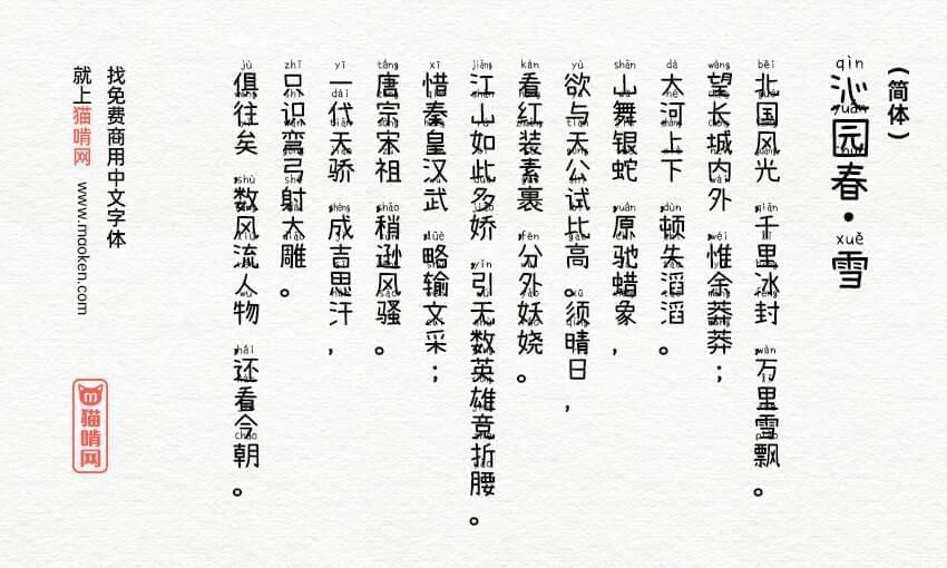 萌神脚写体：以进修及提高中文为目的汉语拼音字体免费商用2534,