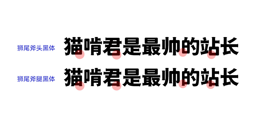 狮尾斧头乌体：革新思源乌体笔触减上斧头外型 免费商用字体2020,斧头,乌体,革新,思源,思源乌体