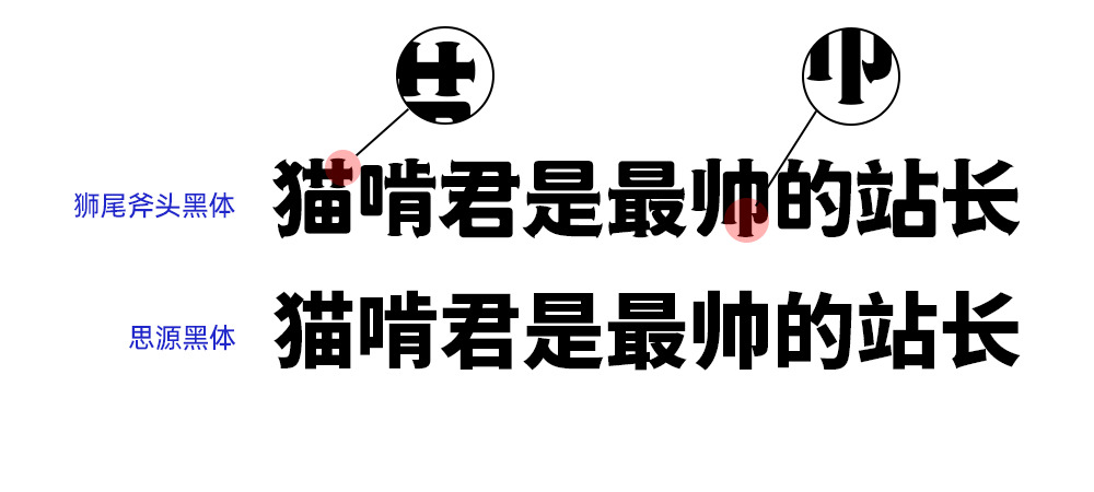 狮尾斧头乌体：革新思源乌体笔触减上斧头外型 免费商用字体9589,斧头,乌体,革新,思源,思源乌体